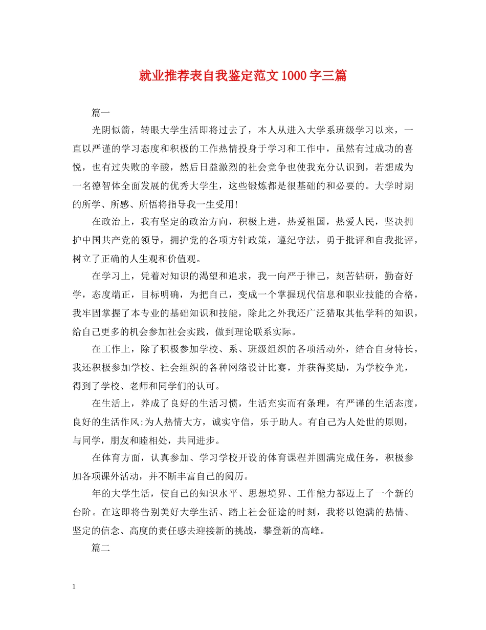 就业推荐表自我鉴定范文1000字三篇 _第1页