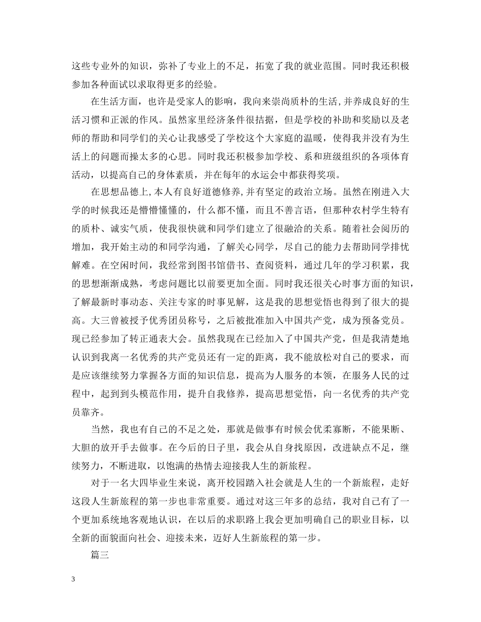 就业推荐表自我鉴定范文1000字三篇 _第3页