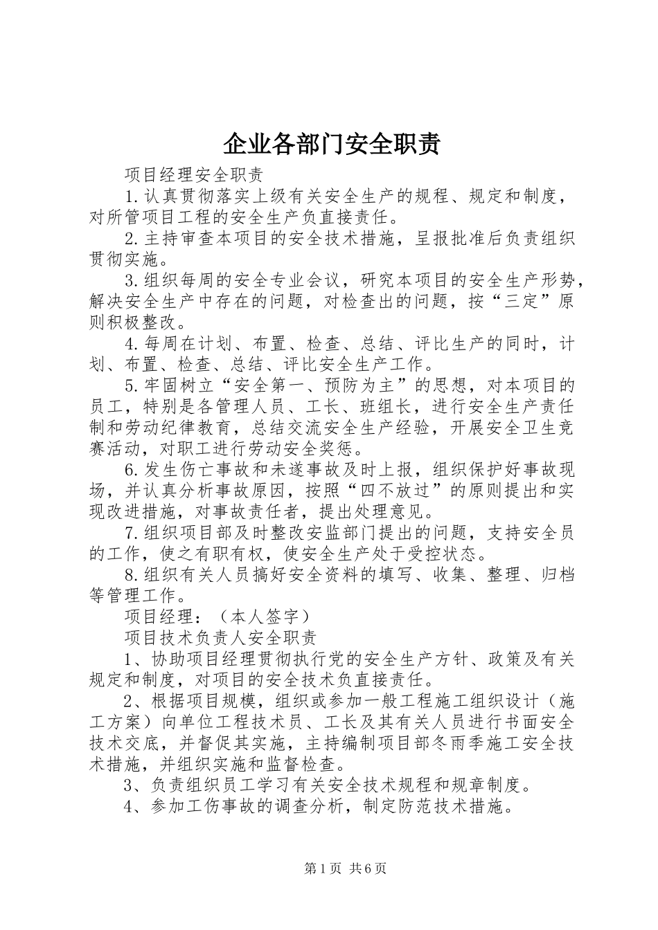 企业各部门安全职责_第1页