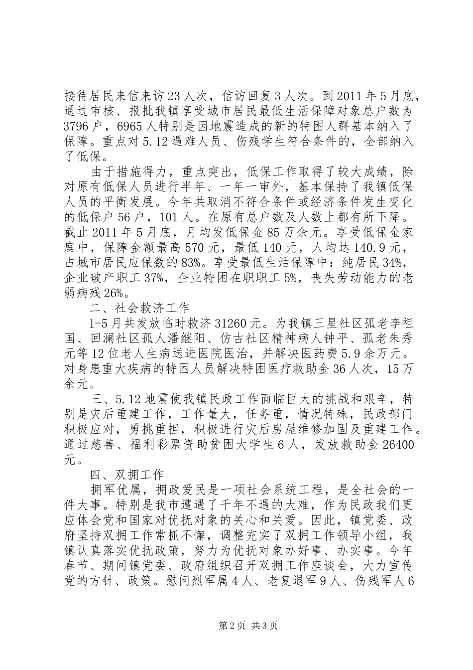 乡镇上半年民政工作总结 (11)_第2页
