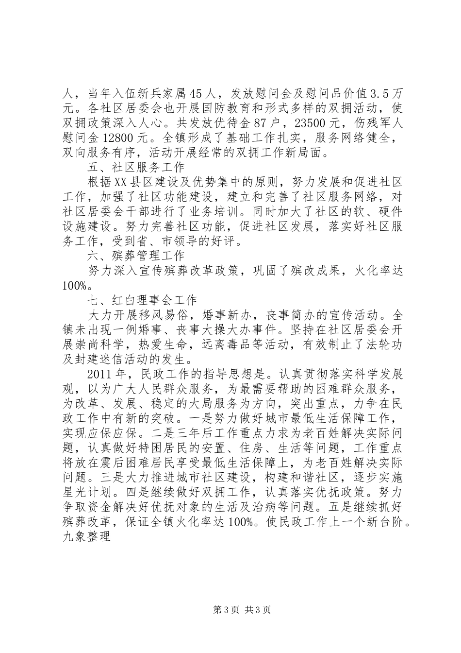乡镇上半年民政工作总结 (11)_第3页