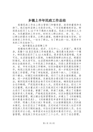 乡镇上半年民政工作总结 (11)