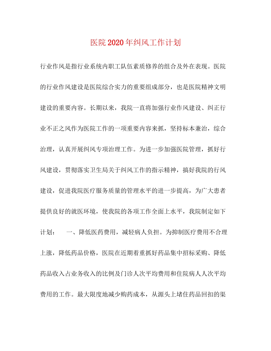 医院年纠风工作计划_第1页