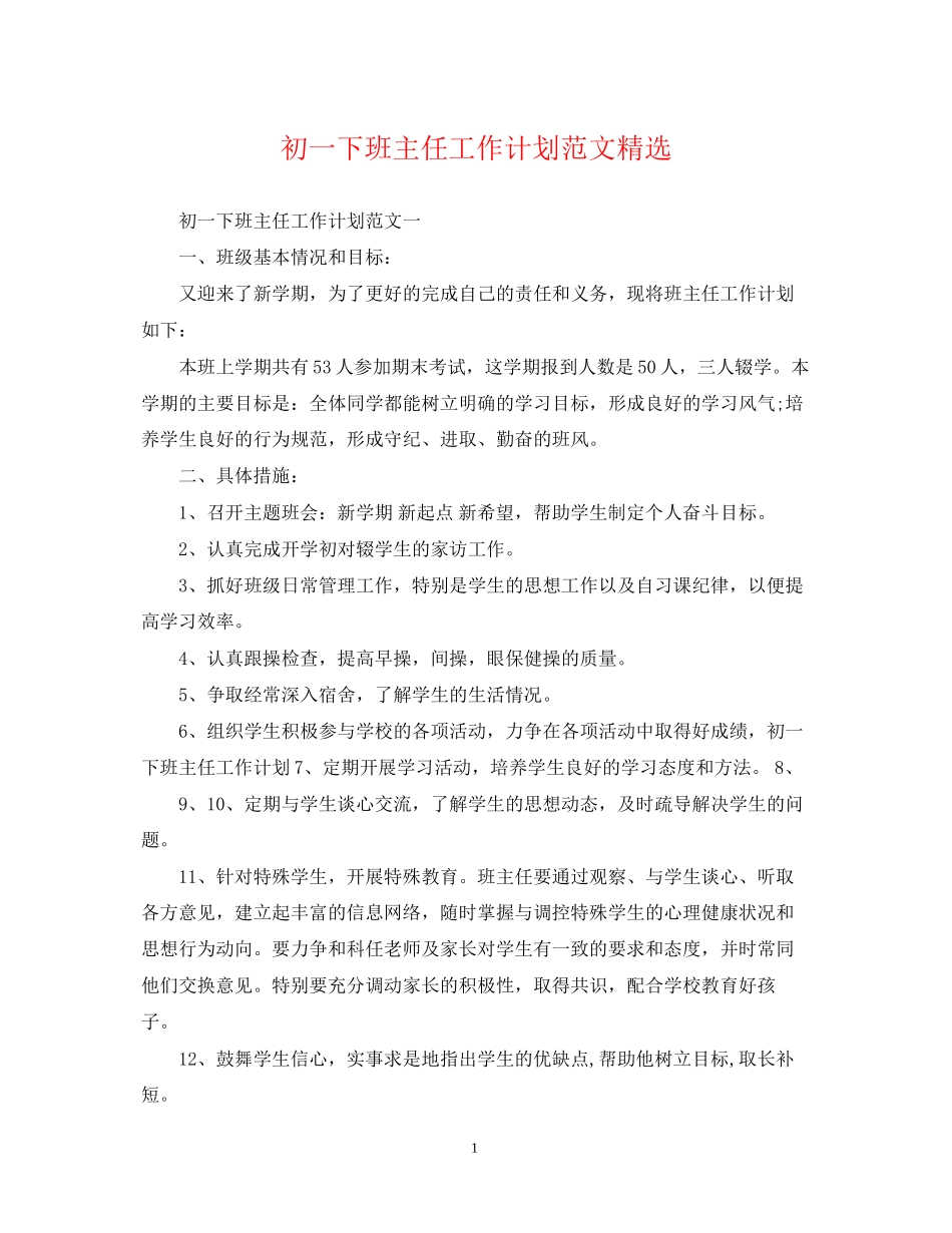 初一下班主任工作计划范文精选_第1页