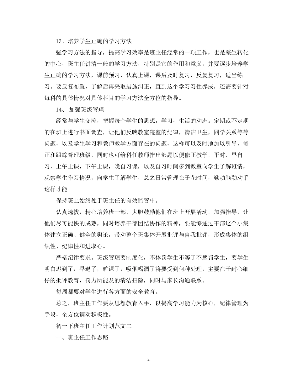 初一下班主任工作计划范文精选_第2页