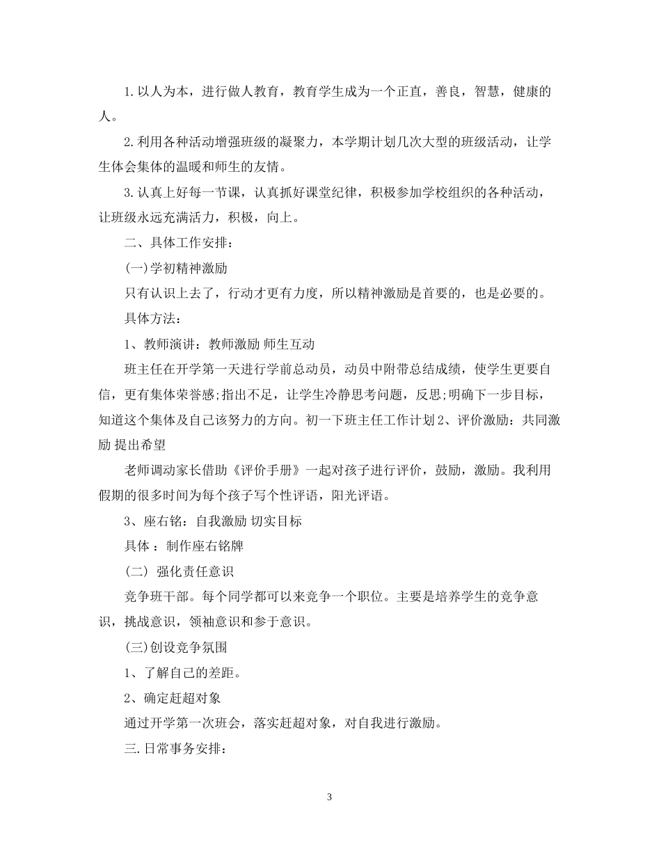 初一下班主任工作计划范文精选_第3页