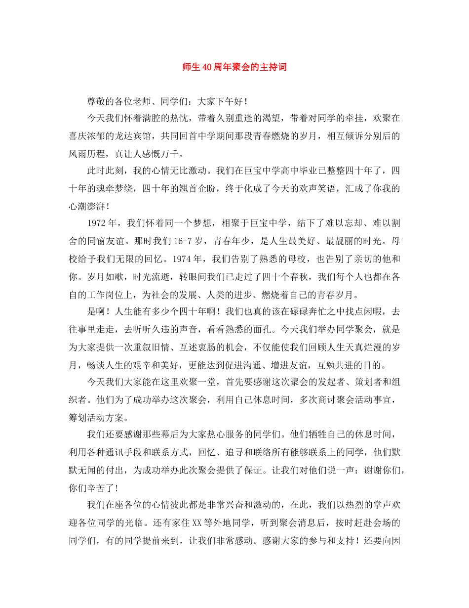 师生40周年聚会的主持词 _第1页