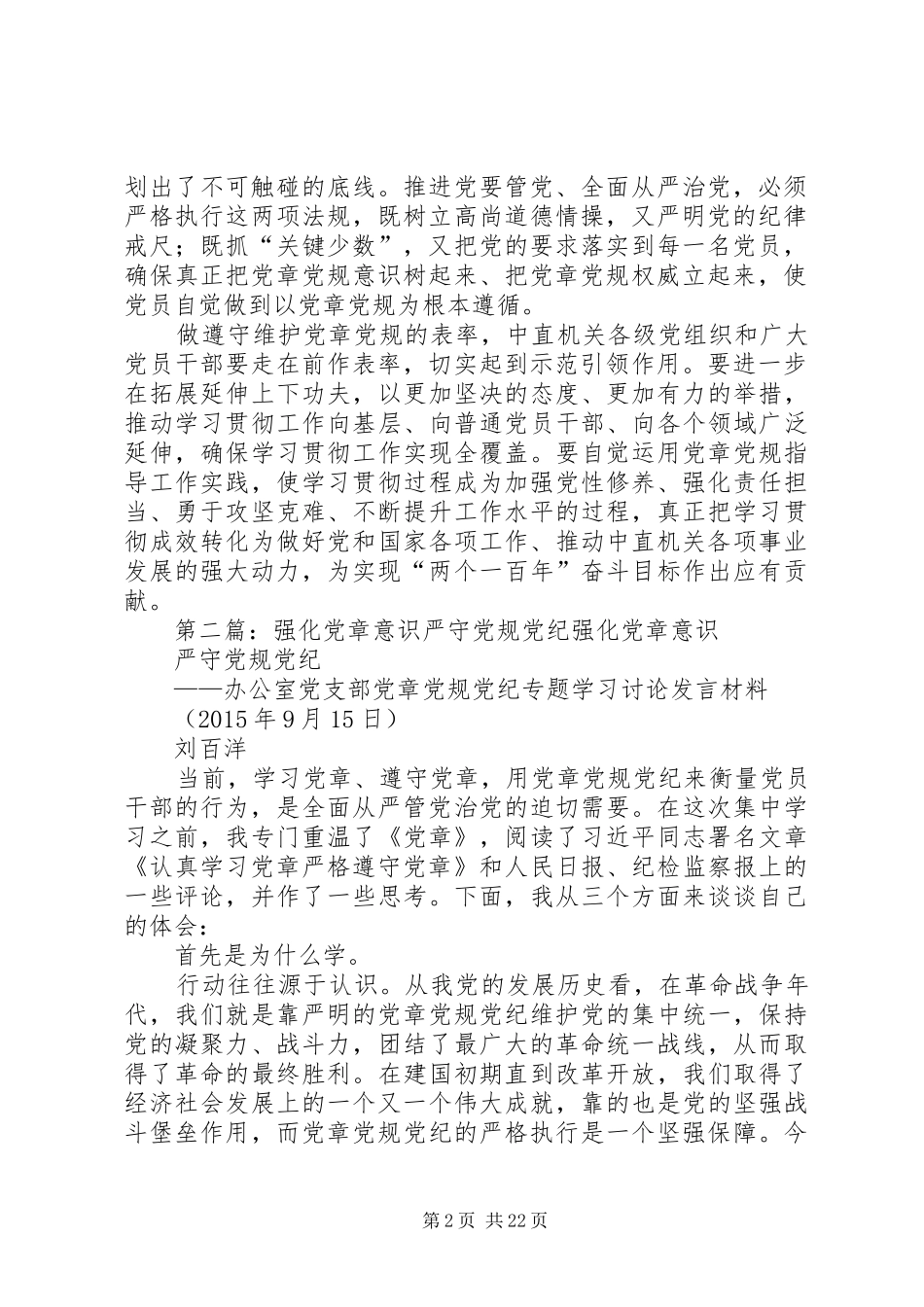 贯彻落实党章党规要求做严守党规党纪表率党员_第2页