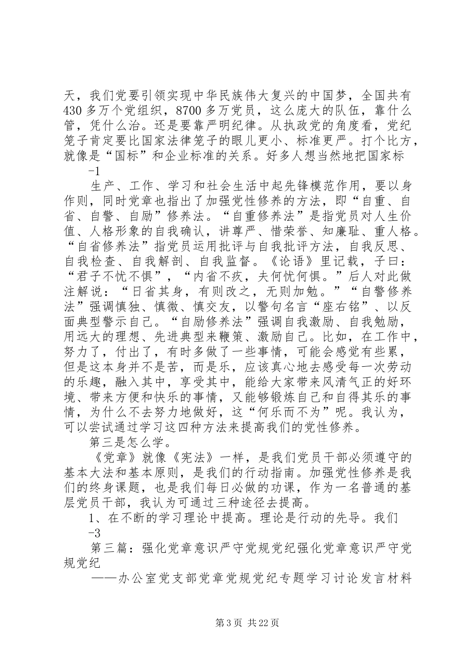 贯彻落实党章党规要求做严守党规党纪表率党员_第3页