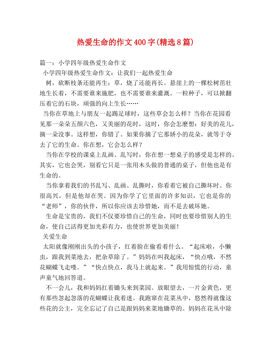 热爱生命的作文400字(精选8篇) _第1页