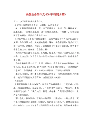 热爱生命的作文400字(精选8篇) 