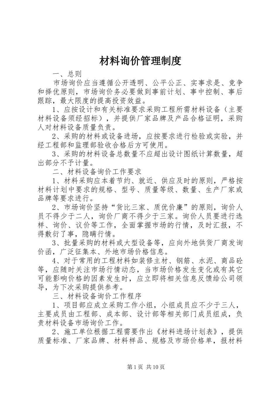 材料询价管理制度_第1页