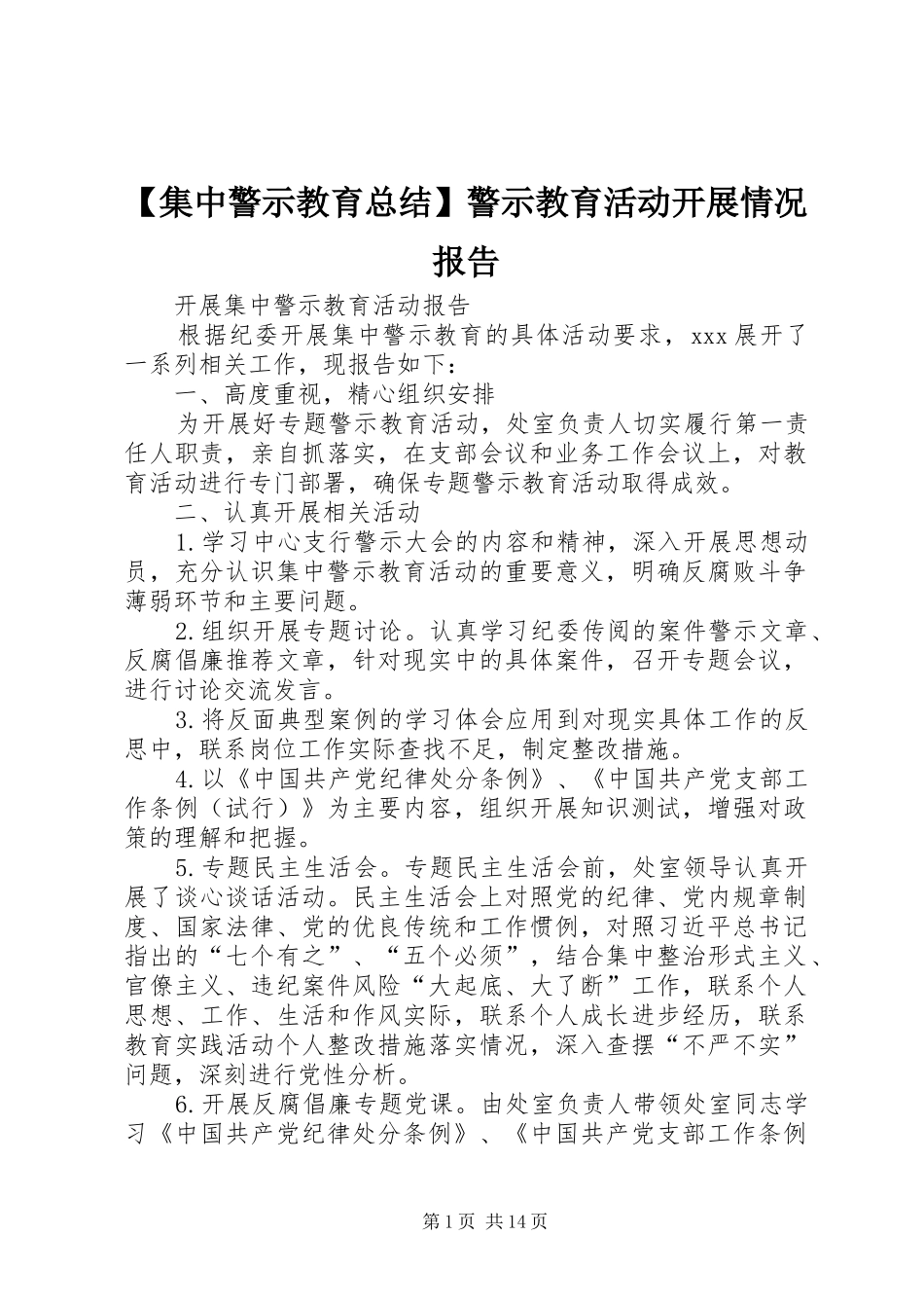 【集中警示教育总结】警示教育活动开展情况报告_第1页