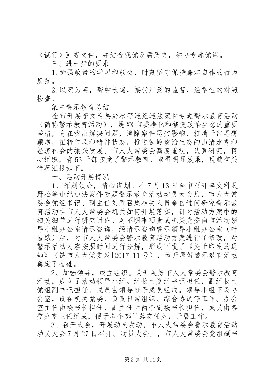 【集中警示教育总结】警示教育活动开展情况报告_第2页