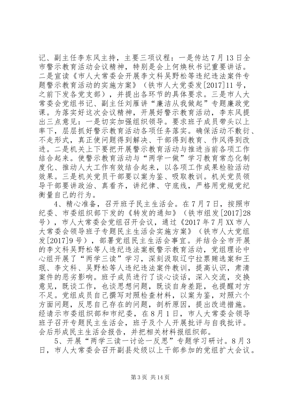 【集中警示教育总结】警示教育活动开展情况报告_第3页