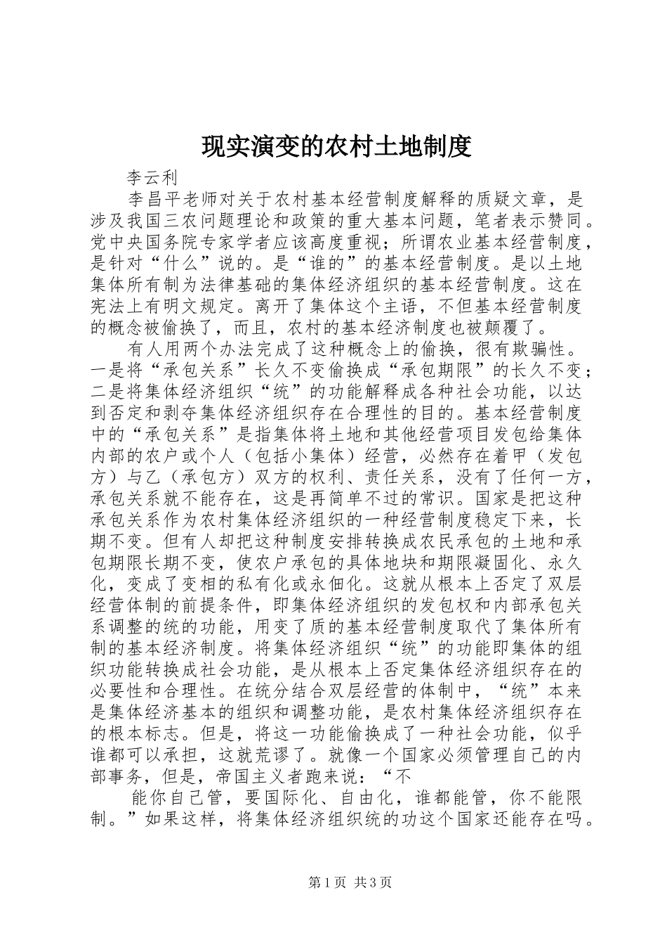 现实演变的农村土地制度_第1页