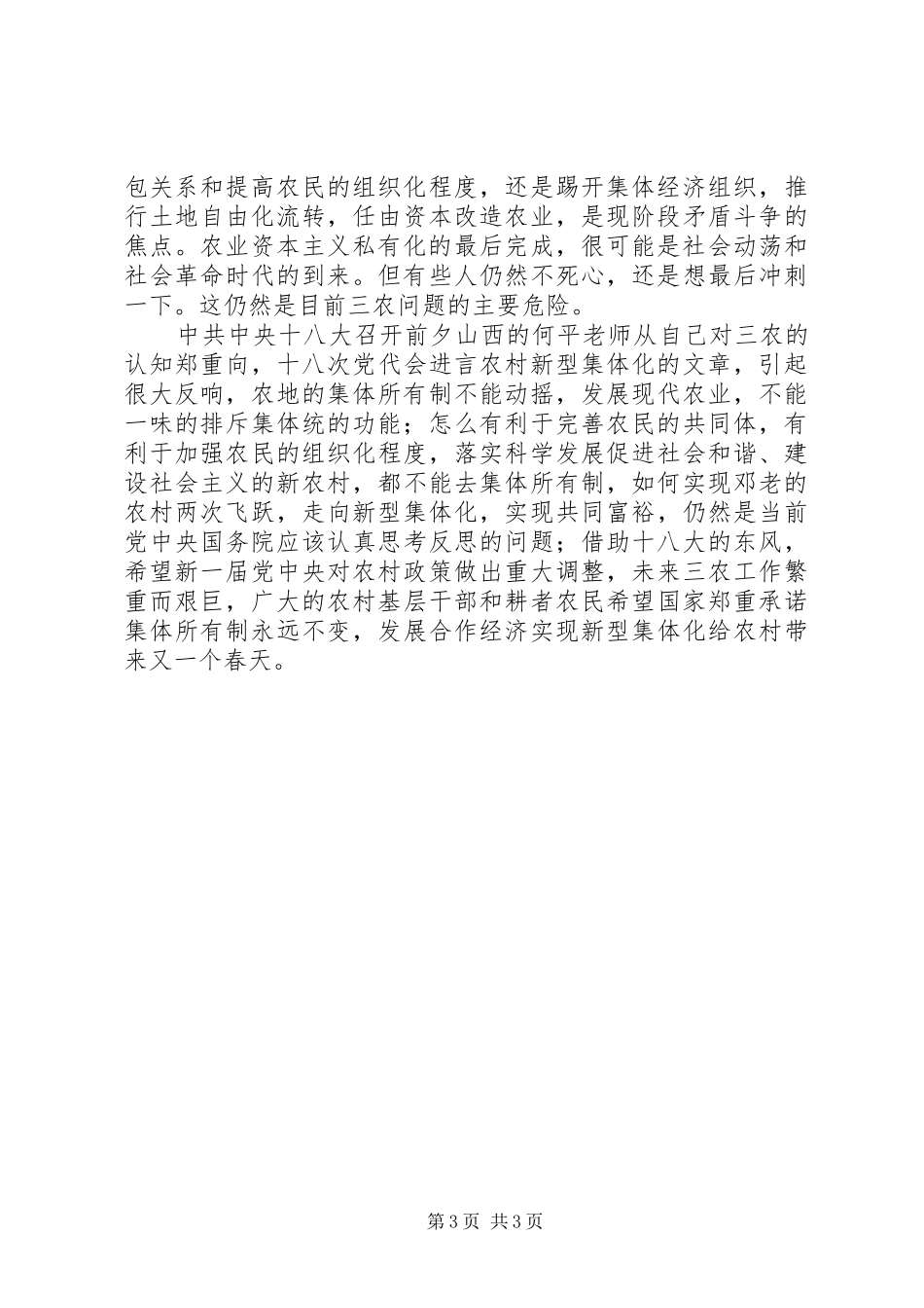 现实演变的农村土地制度_第3页