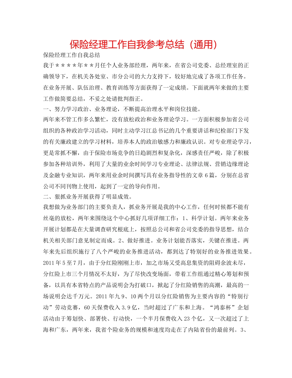 保险经理工作自我参考总结（通用） _第1页