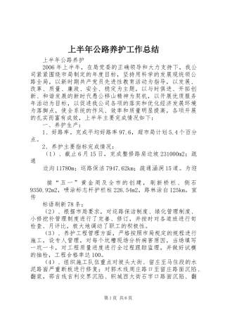 上半年公路养护工作总结 (3)