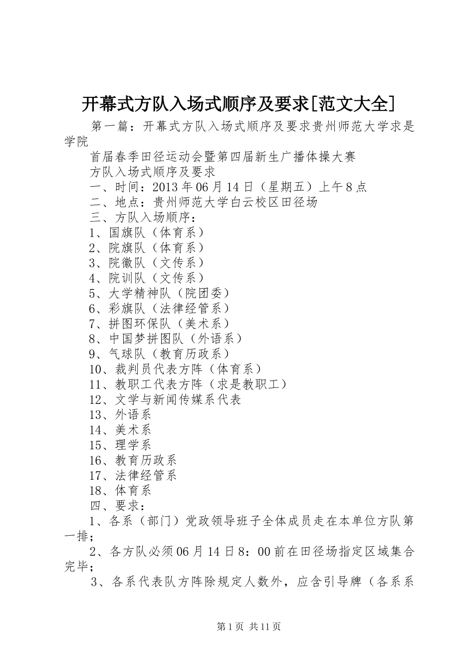 开幕式方队入场式顺序及要求[范文大全]_第1页