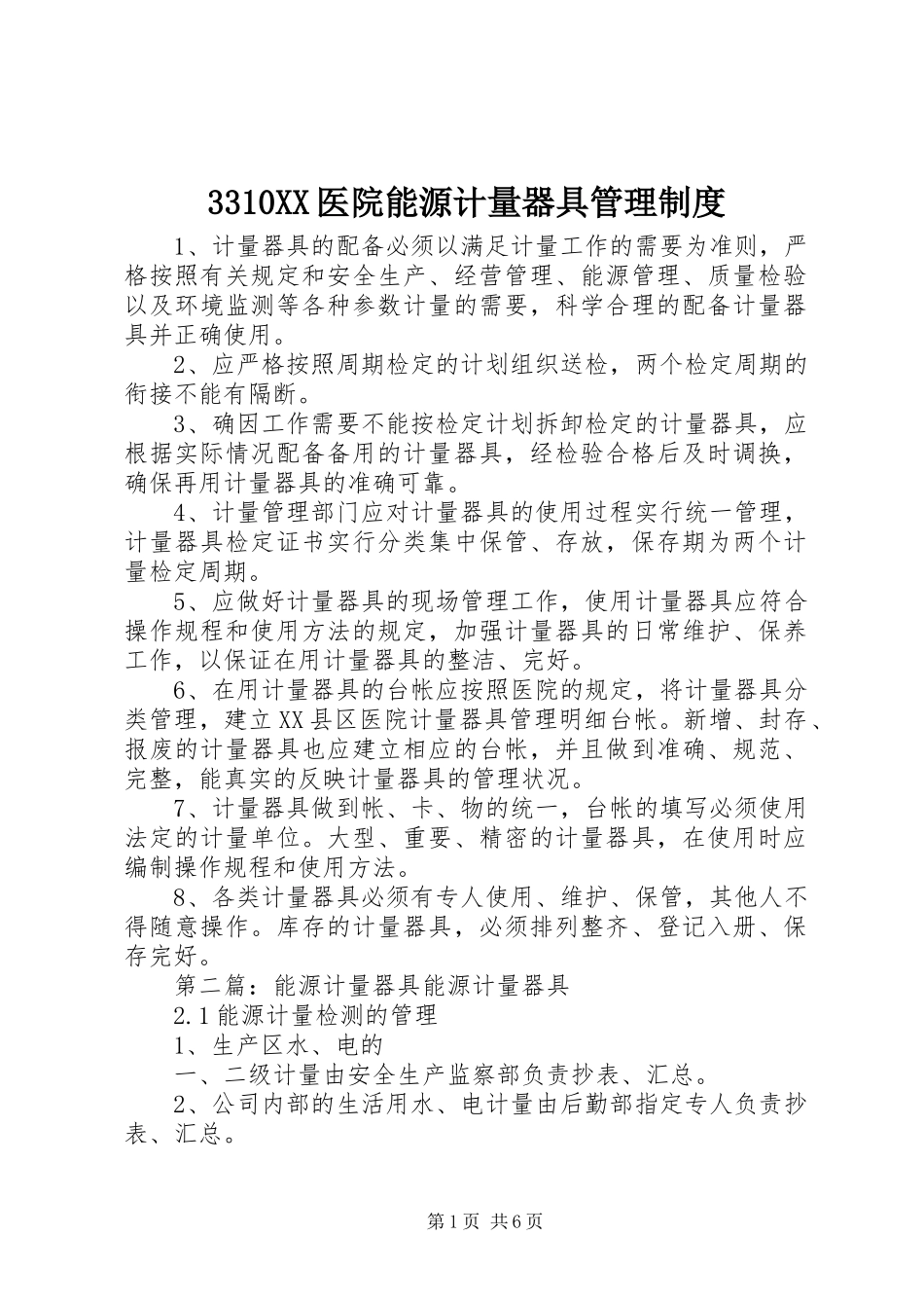 3310XX医院能源计量器具管理制度_第1页