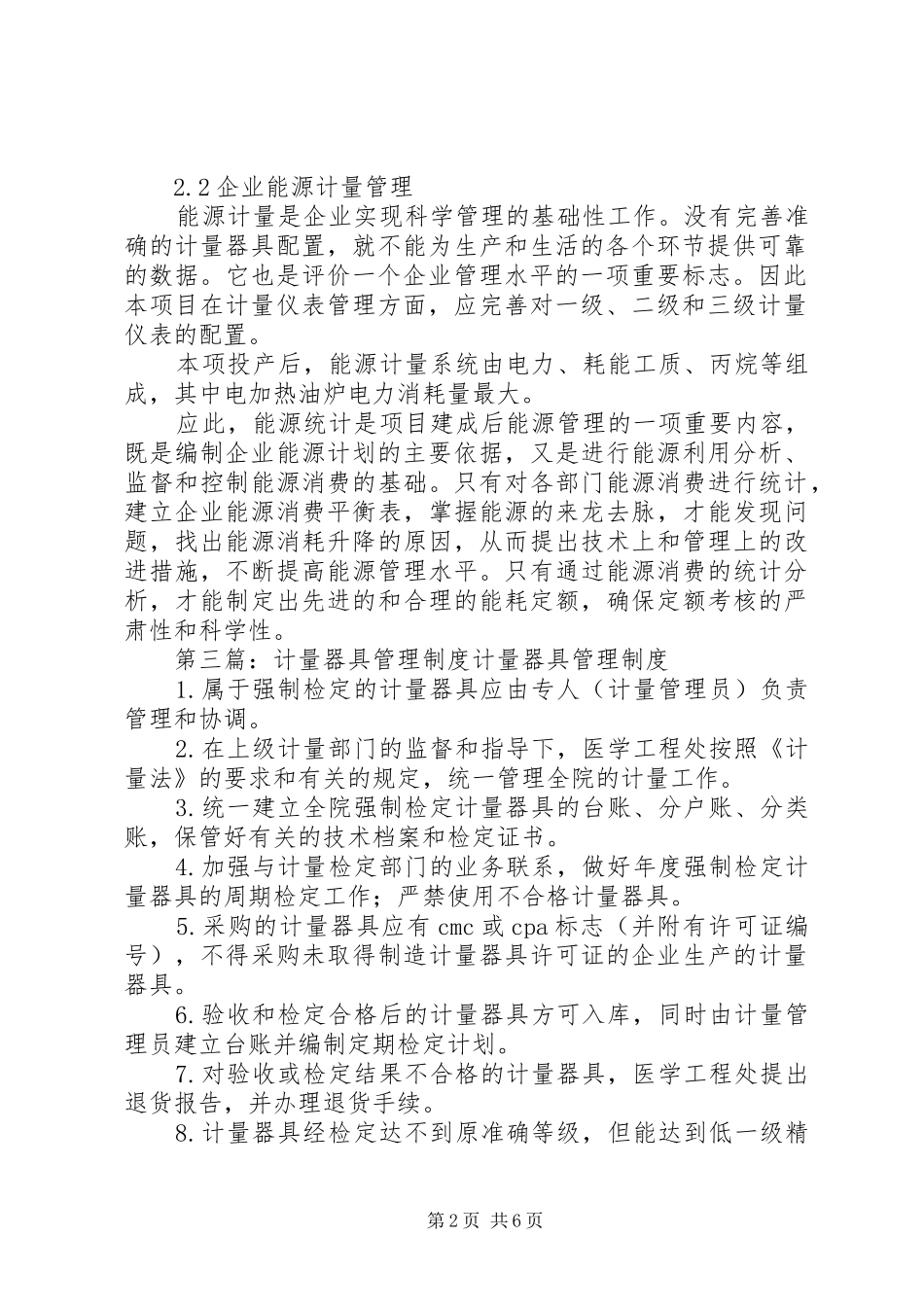 3310XX医院能源计量器具管理制度_第2页