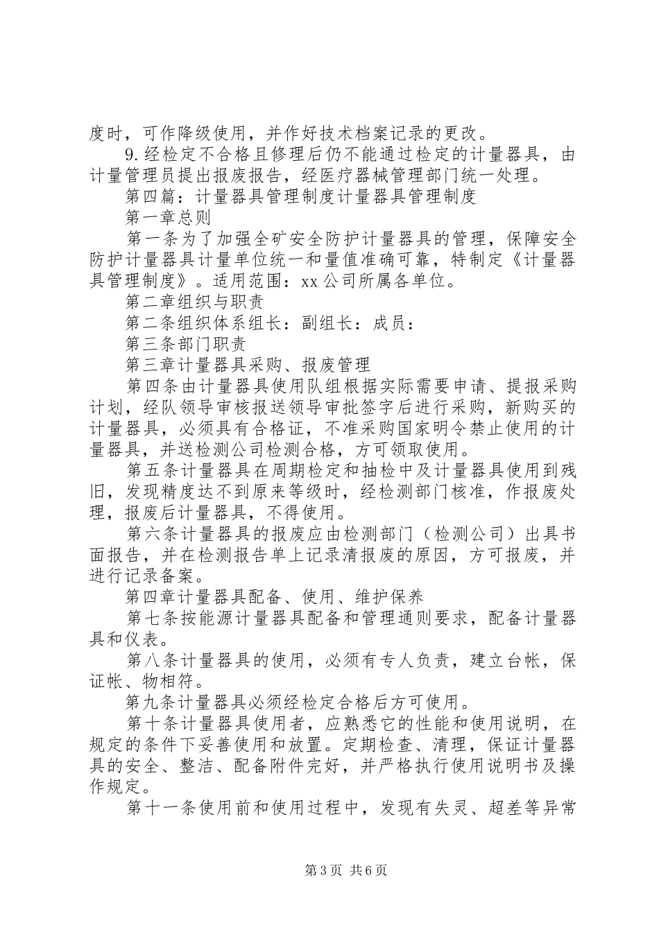 3310XX医院能源计量器具管理制度_第3页