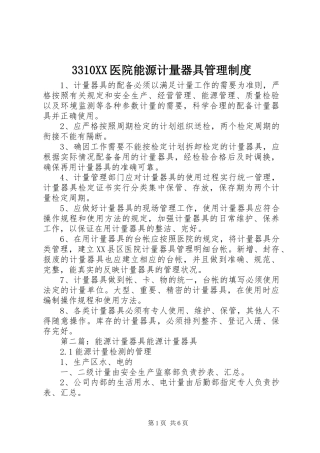 3310XX医院能源计量器具管理制度