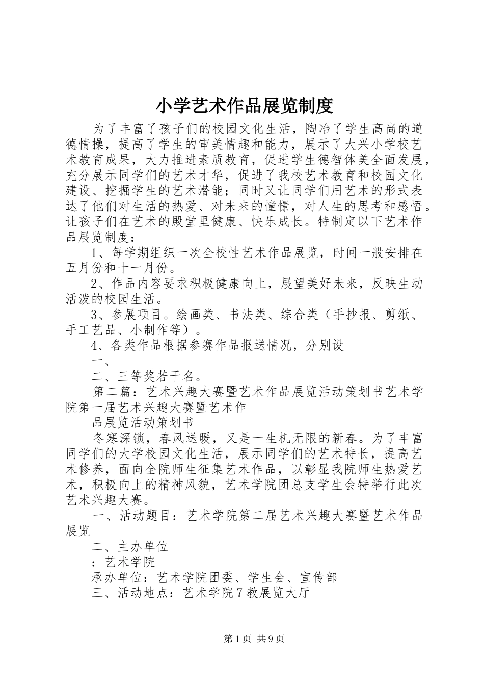 小学艺术作品展览制度_第1页