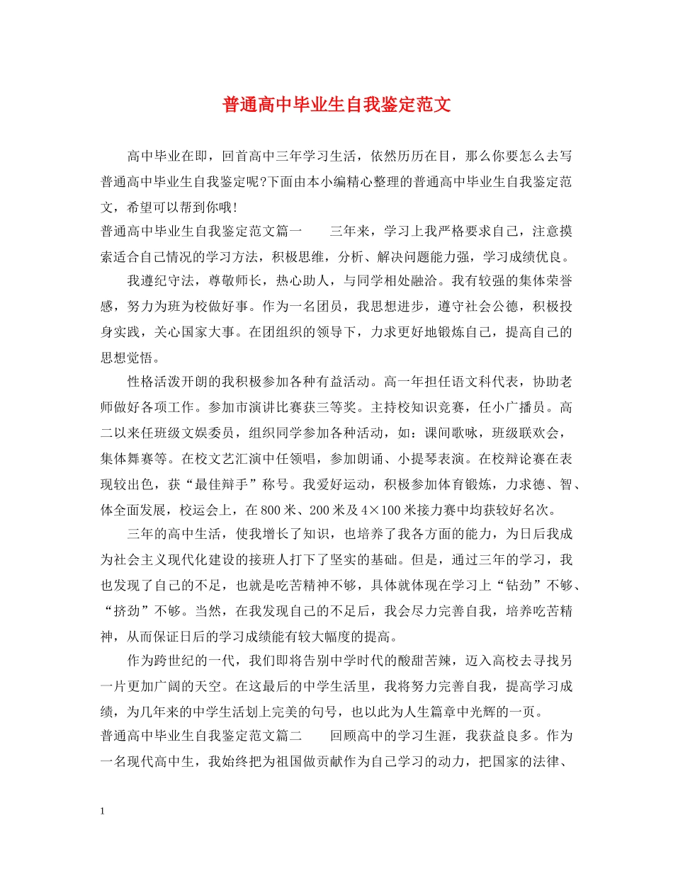 普通高中毕业生自我鉴定范文 _第1页
