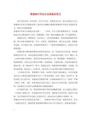 普通高中毕业生自我鉴定范文 