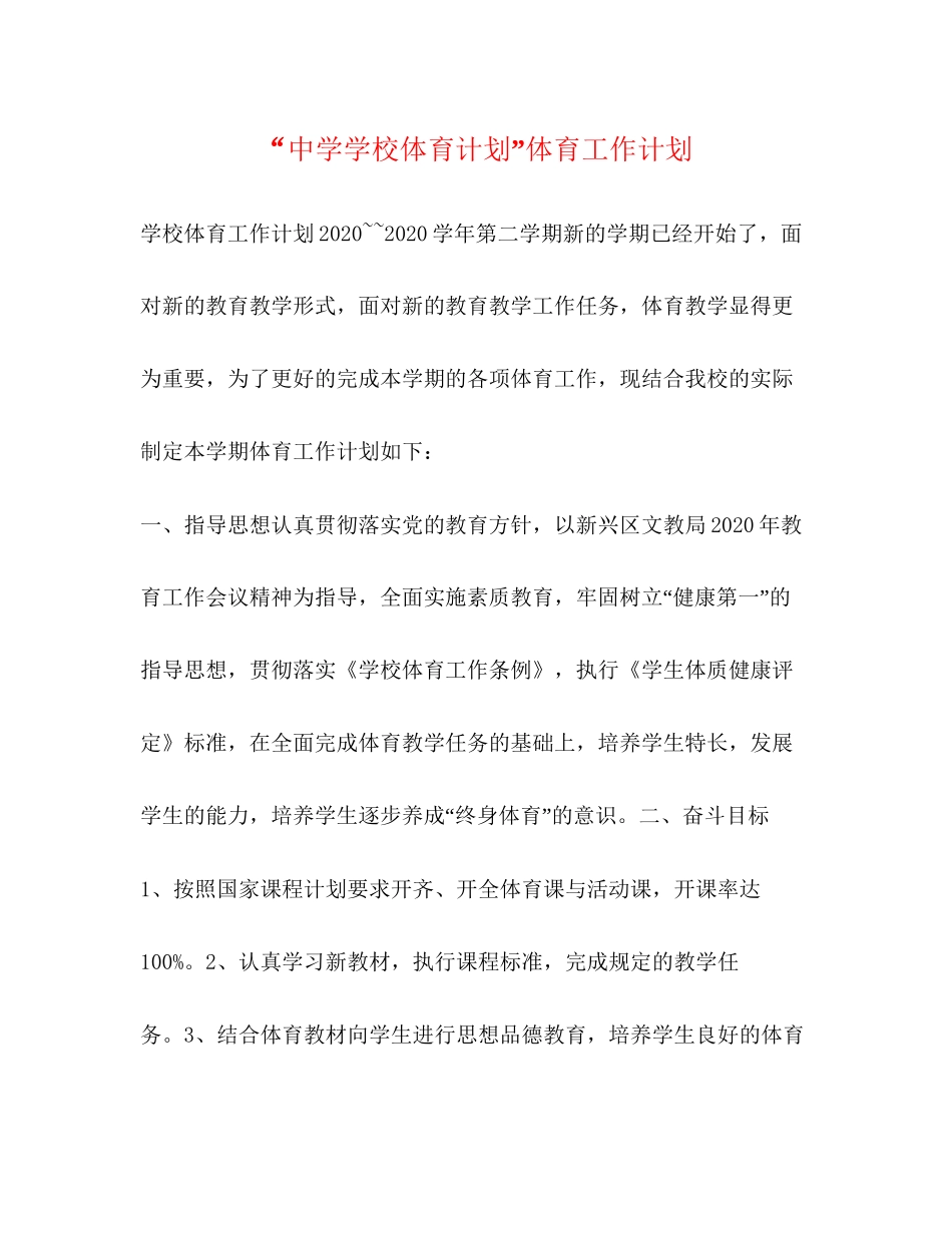 学校体育计划体育工作计划_第1页