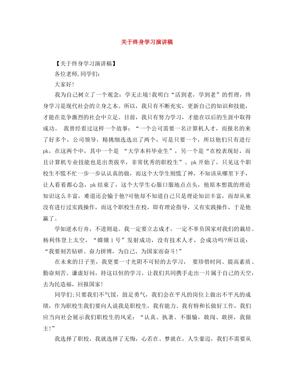 关于终身学习演讲稿 _第1页