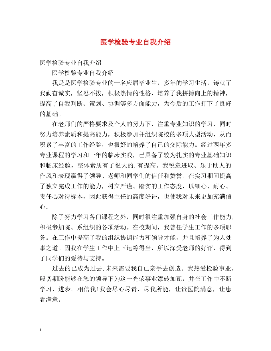 医学检验专业自我介绍 _第1页