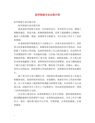医学检验专业自我介绍 