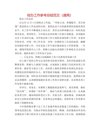 校办工作参考总结范文（通用） 