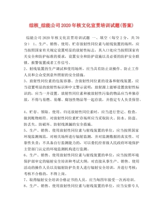 综核_综能公司2024年核文化宣贯培训试题(答案) 