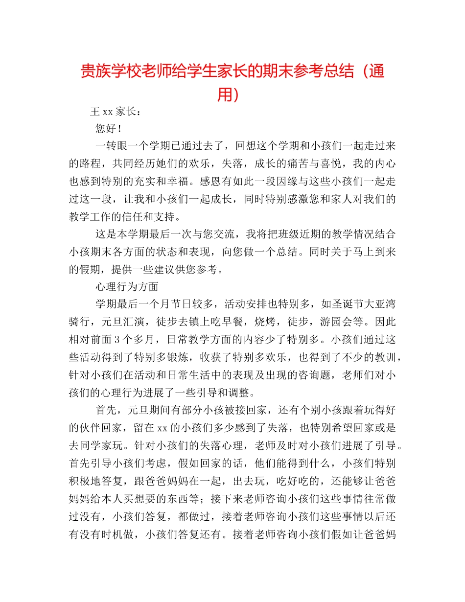 贵族学校教师给学生家长的期末参考总结（通用） _第1页