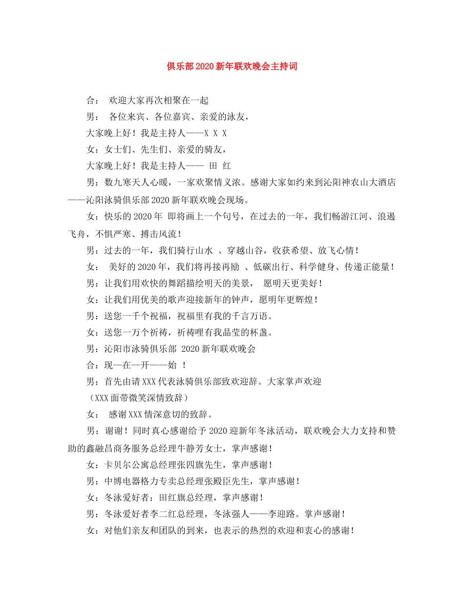 俱乐部2024新年联欢晚会主持词 _第1页