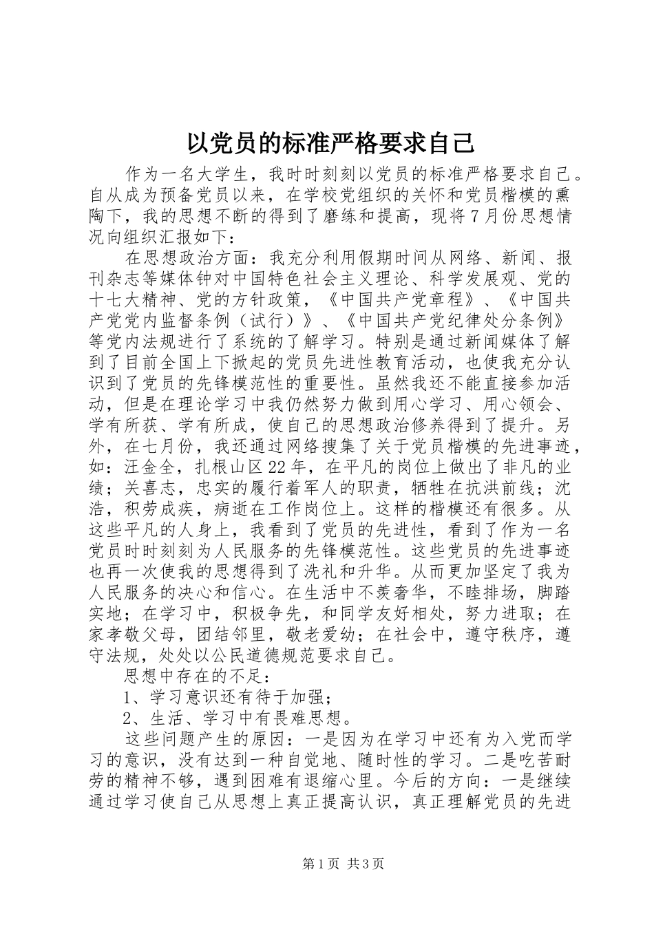以党员的标准严格要求自己_第1页