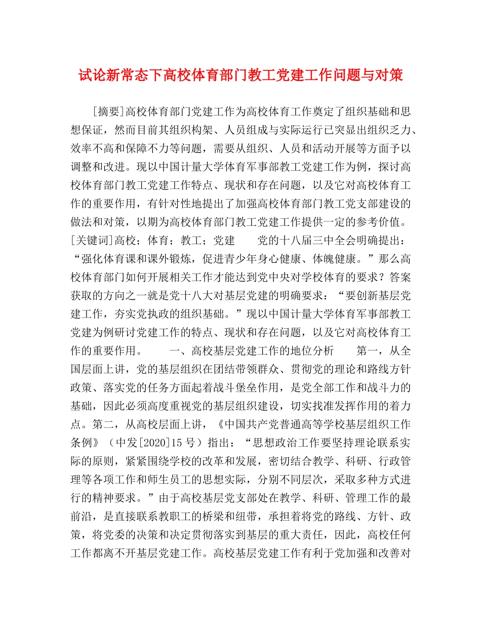 试论新常态下高校体育部门教工党建工作问题与对策 _第1页