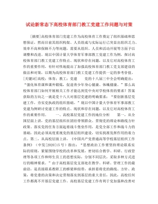 试论新常态下高校体育部门教工党建工作问题与对策 