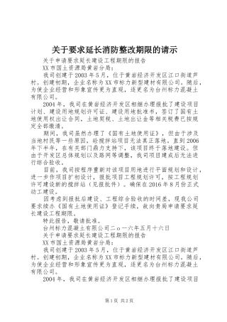 关于要求延长消防整改期限的请示