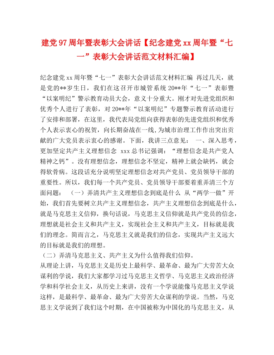 建党97周年暨表彰大会讲话【纪念建党xx周年暨“七一”表彰大会讲话范文材料汇编】 _第1页