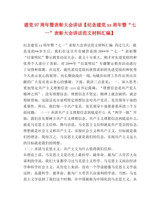 建党97周年暨表彰大会讲话【纪念建党xx周年暨“七一”表彰大会讲话范文材料汇编】 