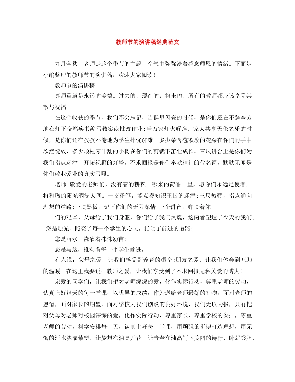 教师节的演讲稿经典范文 _第1页