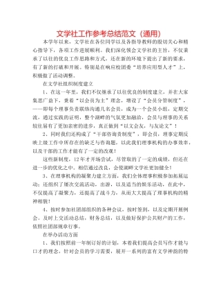 文学社工作参考总结范文（通用） 