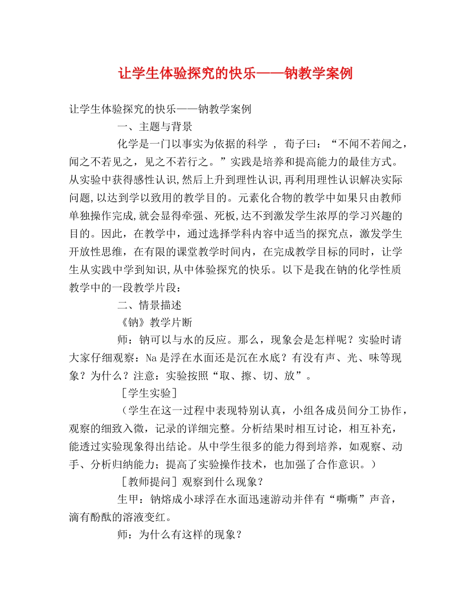让学生体验探究的快乐——钠教学案例 _第1页
