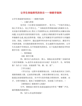 让学生体验探究的快乐——钠教学案例 