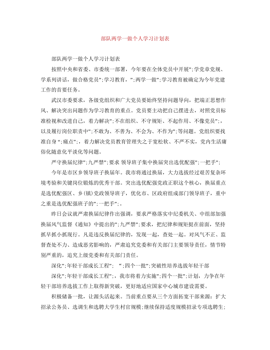 部队两学一做个人学习计划表_第1页